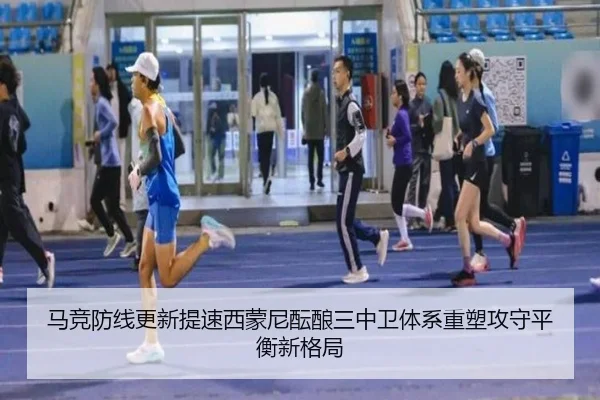 马竞防线更新提速西蒙尼酝酿三中卫体系重塑攻守平衡新格局